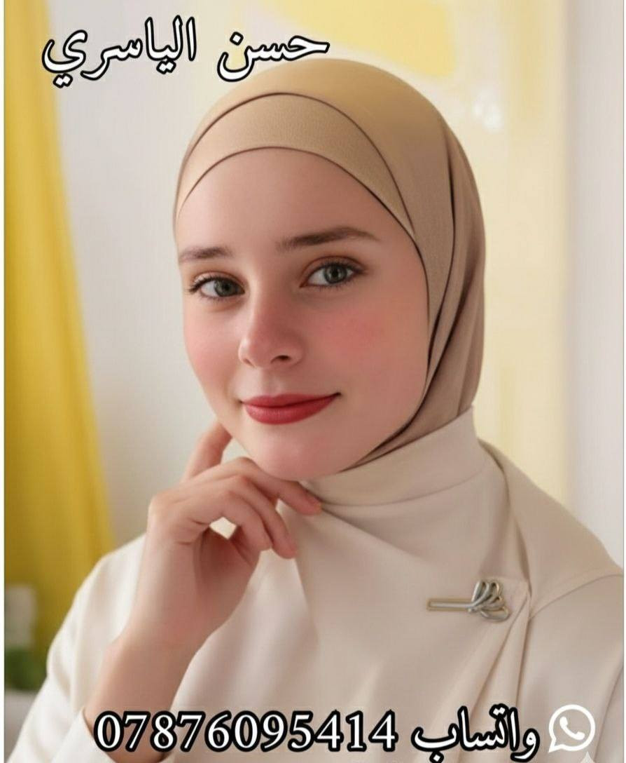 لكل أصحاب المحلات ومحبي التميز، وصل الآن حجاب أميرة (فيزون) بجودة عالية وخامة مريحة جداً.
​السعر: الدرزن بـ 20 ألف دينار فقط! 💰
​الألوان: الدرزن يحتوي على 12 لون مختلف (تشكيلة مميزة تناسب كل الأذواق). 🎨
​التوصيل: متوفر لجميع محافظات العراق بلا استثناء. 🚚
تابعونا على التلكرام للمزيد من الموديلات 👇
https://t.me/httS4ogCBF9CwZhMTYy

#حجابات #شالات #توربان #حجابات_تركية #شالات_كريب #حجابات_فخمة #فاشن_محجبات #ستايل_محجبات #ملابس_نسائية #ازياء_المحجبات #حجاب_شيك #موديلات_2026
#العراق #بغداد #البصرة #النجف #كربلاء #الحلة #الموصل #الديوانية #الناصرية #الأنبار #كركوك #ميسان #السماوة #بنات_العراق #تسوق_اونلاين_عراق


**إذا كنت صاحب هذا الإعلان وتريد حذفه لأي سبب، رجاءا أرسل رسالة إلى الدعم الفني**