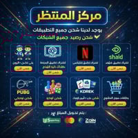 مركز المنتظر • شحن بوبجي • اشتراك نتفلكس