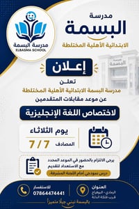 مدرسة البسمة • معلم/ة إنجليزي • الرمادي البوفراج