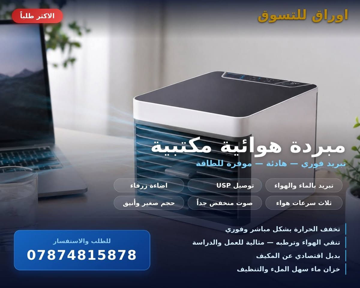 🛍 اوراق للتسوق
━━━━━━━━━━━━━━━━━━
🍃 مبردة هوائية مكتبية
تبريد فوري في متناول يدك!
تعبت من الحر وانت تشتغل أو تدرس؟ 
المبردة المكتبية الصغيرة تعطيك نسيم بارد مباشر — هادئة، أنيقة، وموفرة للطاقة! ❄️
━━━━━━━━━━━━━━━━━━
✨ المواصفات:
💧 تبريد بالماء والهواء
🔌 توصيل USP
💡 اضاءة زرقاء هادئة
🎚️ ثلاث سرعات هواء
🔇 صوت منخفض جداً
📐 حجم صغير وأنيق
━━━━━━━━━━━━━━━━━━

🔥السعر 💵 : 20 الف فقط والتوصيل مجاني لجميع محافظات العراق 

━━━━━━━━━━━━━━━━━━
✅ لماذا تختارها؟
◾ تخفف الحرارة بشكل مباشر وفوري
◾ تنقي الهواء وترطبه — مثالية للعمل والدراسة
◾ بديل اقتصادي عن المكيف
◾ خزان ماء سهل الملء والتنظيف
━━━━━━━━━━━━━━━━━━
📞 للطلب والاستفسار:
☎️ رقم الهاتف:***********
💬 واتساب: wa.me/9647874815878
━━━━━━━━━━━━━━━━━━
🛍 اوراق للتسوق — جودة بين يديك ✨

#مبردة_مكتبية
#مبردة_صغيرة
#حر_الصيف
#صيف_العراق
#تجهيزات_المكتب
#تسوق_اونلاين
#توصيل_مجاني
#عروض_خاصة
#بغداد
#اربيل
#كربلاء
#صلاح_الدين
#المثنى
#الانبار
#جميع_محافظات_العراق
