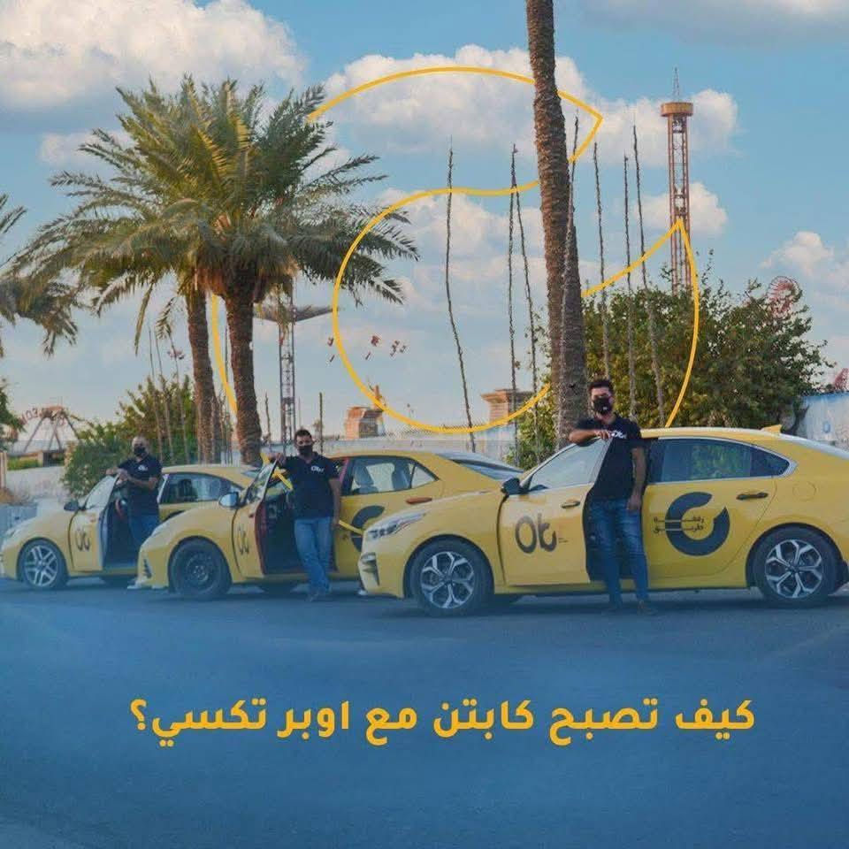 🚖أهلاً بك هل ترغب في التسجيل ككابتن مع obr تكتسي ؟

نظام التطبيق عداد⏱️الوقت🕐والمسافة

وتأمين صحي للكابتن والزبون💊

📄التسجيل حضوري، يمكنك التسجيل والبدء بالعمل عن طريق
المكتب المتنقل وتقديم المستندات المطلوبة وحضور الدورة التدريبية.

موديلات السيارات المقبولة من 2009 فأعلى، والصينية من
موديلات 2016 فأعلى، السيارات الإيرانية غير مقبولة حاليا .

📎المستندات المطلوبة:
1️⃣ هوية الأحوال المدنية أو البطاقة الموحدة
2️⃣سنوية السيارة باسم الكابتن أو وكالة (خاصة، عامة، قيادة)
أو عقد مروري
3️⃣ إجازة القيادة
4️⃣بطاقة السكن

🔴للإستفسار والتسجيل:***********
      متاح واتس أب✉️📞

