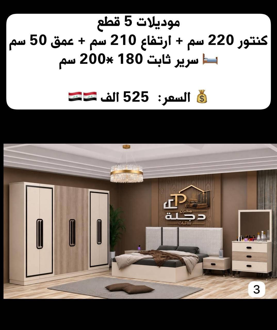 موديلات 5 قطع   
كنتور 220 سم + ارتفاع 210 سم + عمق 50 سم 
🛏️ سرير ثابت 180 *200 سم 

💰 السعر:  525 الف 🇮🇶🇮🇶


**إذا كنت صاحب هذا الإعلان وتريد حذفه لأي سبب، رجاءا أرسل رسالة إلى الدعم الفني**