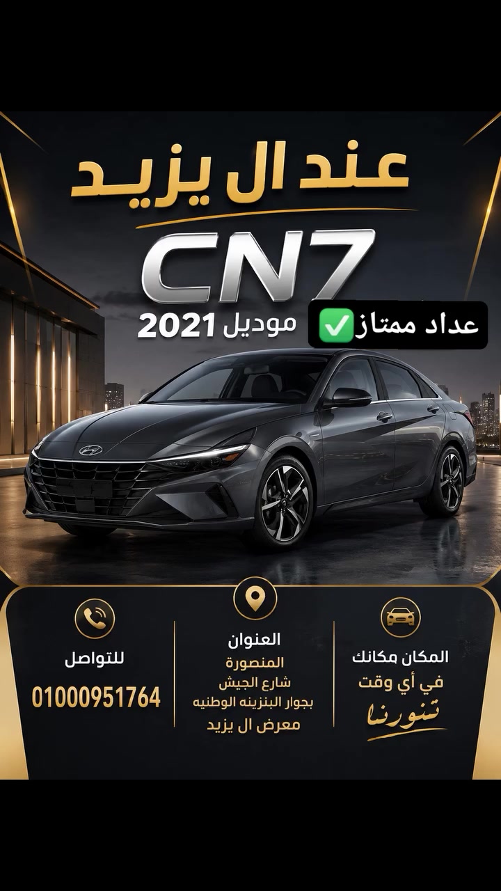 مستنيه صاحبها الجديد🔥 فرصة متتفوتش 🔥
🚗 CN7 موديل 2021 بحالة مميزة جدًا  
✅ فابريكة ✅ عداد ممتاز ✅ شكل رياضي يخطف الأنظار ✅ ثبات وأداء قوي على الطريق ✅ عربية جاهزة للاستلام والمعاينة
لو بتدور على عربية تجمع بين الشكل الفخم والأداء والاعتمادية، فـ CN7 هي الاختيار الصح 👌
📞 للتواصل: 01000951764
#CN7 #النترا_CN7 #سيارات_مستعملة #آل_يزيد #بيع_وشراء_السيارات


**إذا كنت صاحب هذا الإعلان وتريد حذفه لأي سبب، رجاءا أرسل رسالة إلى الدعم الفني**