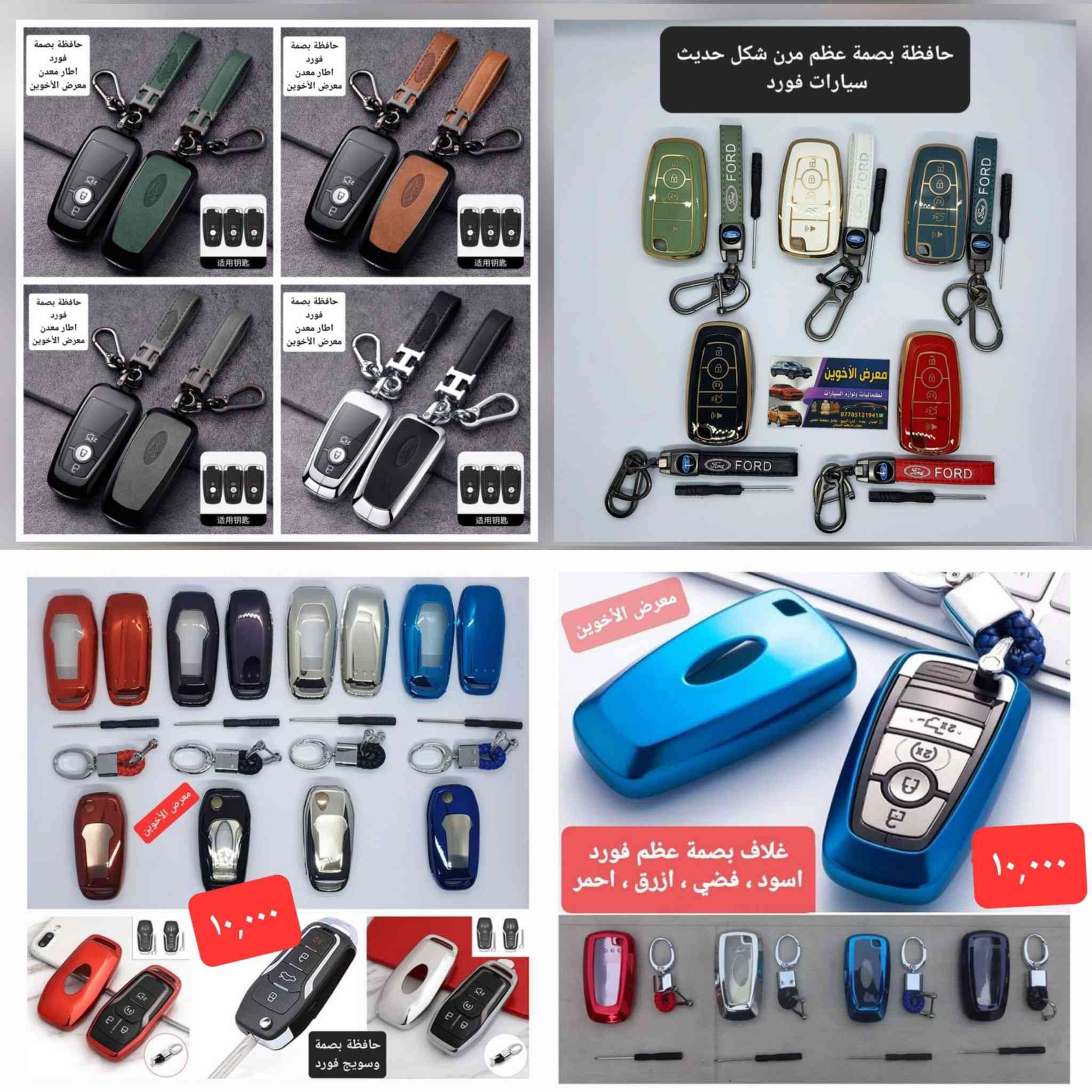 #المتوفر لدى معرض الأخوين لكماليات السيارات لل #فورد
بغداد ساحة عدن شارع الربيع مقابل مطحنة الجلبي 
من الساعة ٨ صباحا ولغاية ال٥ عصرآ عدا يوم الجمعة 
توجد خدمة توصيل بغداد ومحافظات ٥٠٠٠
واتس اب للمراسلة ***********
