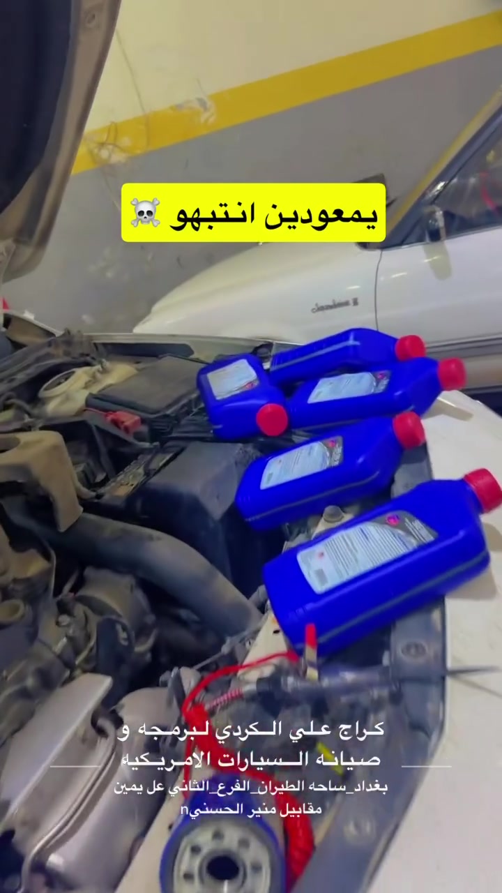 كراج_علي_الكردي  👌🏻🇺🇲

الموقع : بغداد ساحه الطيران_ الفرع الثاني_ عل يمين.

للحجز و للأستفسار : *********** 

الموقع GPS.
دD8%B1%D8%AF%D9%8A,+Shaikh+Omar,+Baghdad%E2%80%AD/@33.332861,44.41323,15z/data=!4m2!3m1!1s0x155783ea96510441:0xdbb6eb6b7b29b331

صفحه الانستغرام الخاصه بل صفحه هم مفيده و بيه نشر ستوري يومي ✌🏻🇺🇲 

https://www.instagram.com/garage_ali_alkurdi/profilecard/?igsh=a3BnMHhsaThhMzNy

‏#Garage_ali_al_kurdi✔️

رابط نادي ماليبو الاول والوحيد بل عراق💪✔️☝️

‏https://www.facebook.com/groups/2795968147330264/?ref=share
  #اكسبلورر #الشعبـالصينيـمالهـحل #العراق #بغداد #ترند #صيانة #مشاهدات
