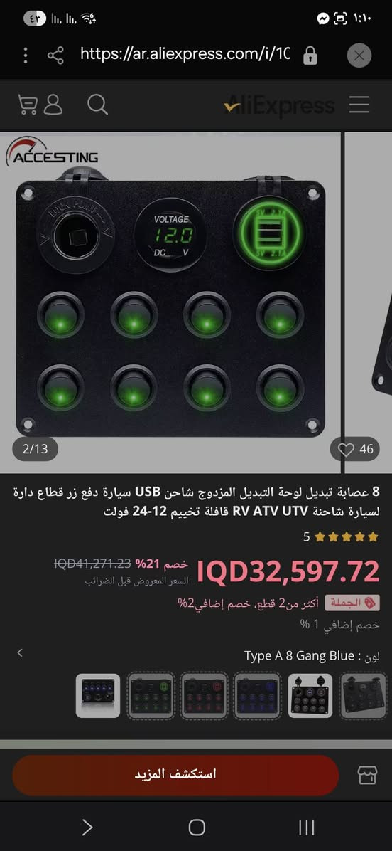 السلام عليكم
 مفاتيح تبديل وشحن USB للسيارات والقوارب:
الوظيفة: تحتوي على 5 مفاتيح للتحكم في الأجهزة (مثل المضخات، الأضواء، الطيار الآلي). 
المنافذ: مزودة بمخرج شحن USB مزدوج ومنفذ طاقة 12 فولت. 
المميزات: تتضمن مؤشر جهد (فولتميتر) LED لعرض حالة البطارية. 
التوافق: مناسبة للمركبات التي تعمل بجهد 12-24 فولت، مثل السيارات، الشاحنات، والقوارب 
السعر ١٥ الف


**إذا كنت صاحب هذا الإعلان وتريد حذفه لأي سبب، رجاءا أرسل رسالة إلى الدعم الفني**