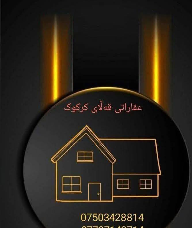 خانوو  زەویمان لایە  لەم گەڕەکانە.
پەنجاعلی  ، حریە ،، قادسیە ، دەروازە ، شۆراو .
زەوی و باخمان  لایە  لە چیمەن 

عدنا  عقار و قطعە اراضی فی هذە المانطق
پەنجاعلی  ، حریە ، شوراو ، قادسیە ، دەروازە 

و عدنا  مزرعە فی چیمەن 
باسعار رخیص و مناسب 

للاستفسار اتصل بنا او اکتب تعلیق 
***********
***********

عنوان مکتبنا پەنجاعلی  قرب سوق پەناعلی
