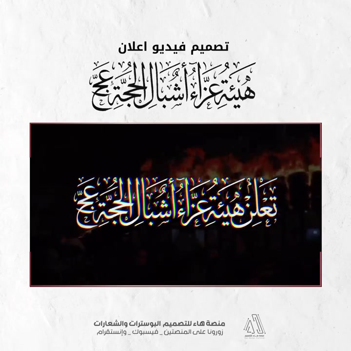 نقدّم لكم تصميم عملاً متكاملاً خاص بـ شهر المحرّم الحرام

إنتاج فيديو يعكس المأساة
 تصميم يحمل روح العزاء
 تعليق صوتي يلامس القلوب

لنُجسّد معاً ذكرى الإمام الحسين (عليه السلام) بأسلوب بصري وصوتي يخلّد الفاجعة ويُحاكي المشاعر.

📩 للحجز والتواصل مفتوح
واتساب :  ***********
 تلكــرام : https://t.me/aaryte
