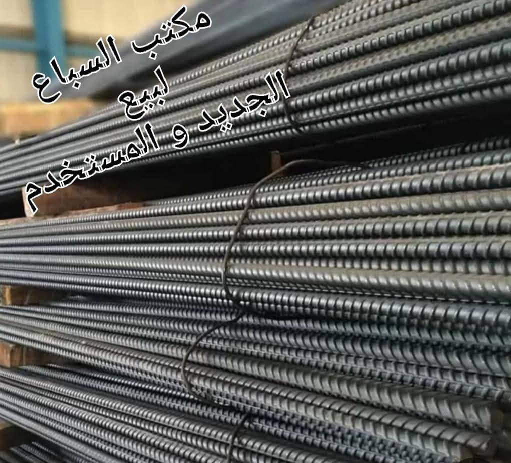 .....مكتب السباع.....
بيع حديد التسليح العراقي  وبأسعار تنافسية جداً
للأتصال او مراسلتنا عبر الواتساب
عدم ذكر الأسعار نزول قوي اتصل وتدلل

***********
***********
*********** 
                                                                                                                                        \                                      العنوان بغداد لدينا توصيل 
         آف آف آربيل   
         عراق استيل شركة آف آف         
          ماس سليمانيه
          سوبر سليمانيه 
          دارين اربيل 
          آف كي ناصريه         
          فان ستيل اربيل
          ميد آستيل اربيل 
          جنوبي بصره.... 
          الفا عراقي 
          ايراني ثقيل             
          ايراني وسط                    
          ايراني خفيف ارضيه...
مكتب السباع الثقه والامانه
مكتب السباع موجود على الأرض وليس صفحه للترويج...   
ملاحظه يرجى عدد الحديد.... 
قبل
 التنزيل والتأكد من النوعيه.... 
                                   حجم 12 ملـم 90  شيش 
                                   حجم 16 ملم 52   شيش 
                                   حجم 10 ملم 130 شيش 
                                   حجم 20 ملم 33   شيش
                                   حجم 25 ملم 21   شيش

بغداد الاورفلي نهاية الاورفلي
مكتب السباع الثقه والامانه.....
