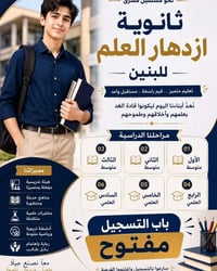 📚✨ ثانوية ازدهار العلم الأهلية للبنين والبنات ✨📚  🌟 مستقبلك يبدأ من هن...