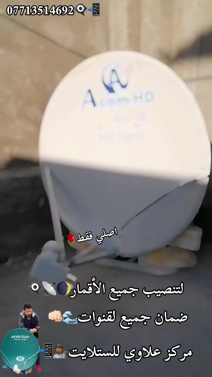 ‏بفضل الله ما زلنا مستمرين بتنصيب الأقمار
‏قبل بدأ شهر رمضان المبارك
خلّي ستلايتك جاهز 👌 
نوفر لكم خدمة تنصيب وصيانة الستلايت
بجودة عالية واستقبال ممتاز لجميع القنوات 🌍📺
🔹 تنصيب ستلايت
🔹 ضبط جميع الأقمار
🔹 حل مشاكل الإشارة
⬅برمجة📟💻
4️⃣ترتيب قنوات حسب الطلب 🔢🔡
5️⃣ ادخال ترددات جديدة للقنوات
6️⃣ بحث قنوات شامل 🔍
7️⃣تثبيت بلازمة 📺
8️⃣ تجهيز (الصحن - أولمبي - ستلايت - واير )مركز علاوي للستلايت 
عنوان شارع المستشفى قرب محلات ابو شيبه
كافة مناطق النهروان  الاتصال على الرقم او المراسلة عبر الواتساب📲📲
واتساب📱*********** ‏
