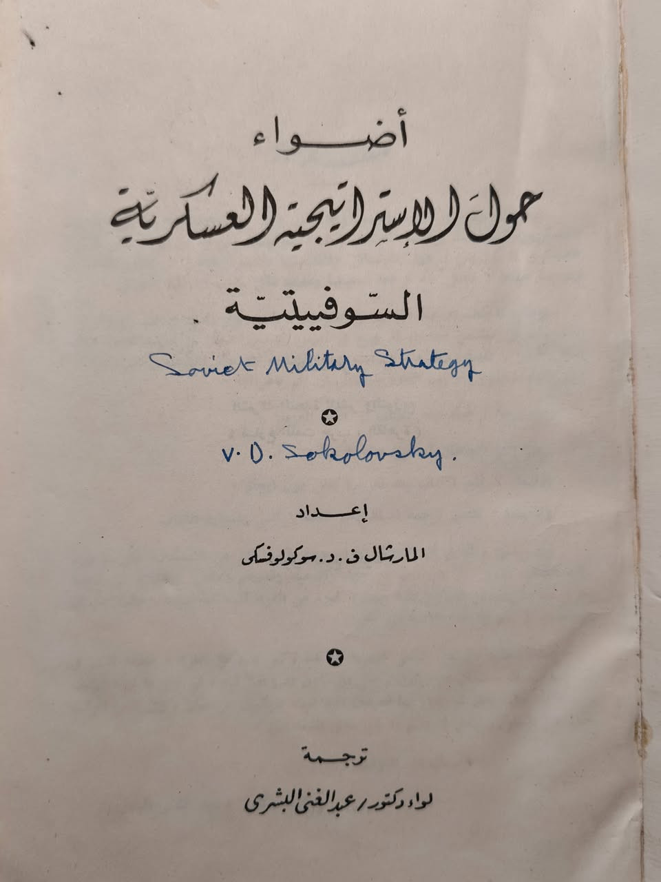 اضواء حول الاستراتيجية العسكرية السوفيتية. 

اعداد : المارشال ف. د. سوكولوفسكي . 
ترجمة : لواء الدكتور عبدالغني البشرى. 

طبعة الـ١٩٧٠ 

11 الف


**إذا كنت صاحب هذا الإعلان وتريد حذفه لأي سبب، رجاءا أرسل رسالة إلى الدعم الفني**