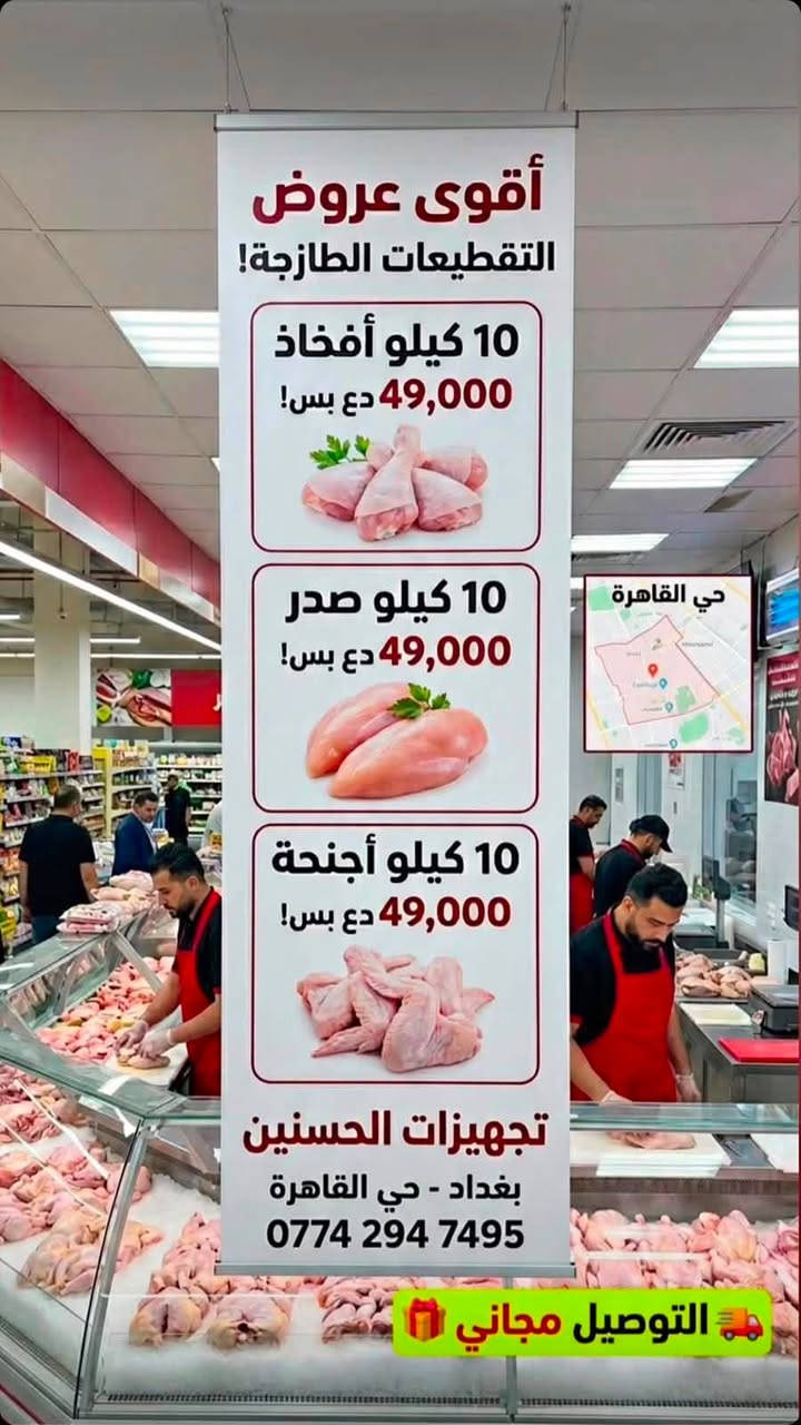 بمناسبة شهر محرم الحرام.. مجزرة الحسنين تُعظم لكم الأجر وتقدم لكم أفضل العروض! 🖤
لأن خدمة مواكب عزاء أبا عبد الله الحسين (ع) وخدمة بيوتكم شرف لنا، نعلن لكم عن توفر أفضل أنواع الدجاج الذبح الحي، طازج ومُنظف ومجهز بالكامل حسب رغبتكم، وبأسعار تنافسية خاصة بهذا الشهر الفضيل للمجالس والثوابات.
✨ استغلوا العروض الحالية وجهزوا ثواباتكم ✨
🚚 والتوصيل مجانــــــــي بالكامل إلى كافة المناطق!
📞 للحجز والاستفسار، تواصلوا معنا عبر الرقم:
***********
📍 موقعنا:
حي القاهرة - مقابل أفران الزهراء
موفقين لكل خير، وجعله الله في ميزان حسناتكم!
