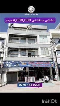عمارة تجارية • شەهیدانی سەرچنار • ٢٢٠م