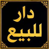 داخل ابو عضام • ١٥٠م • طابو صرف