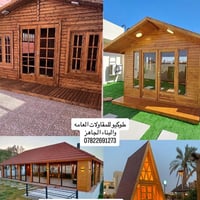 بعض اعمال الشاليهات الخشبيه اي استفسار واتساب 07822691273