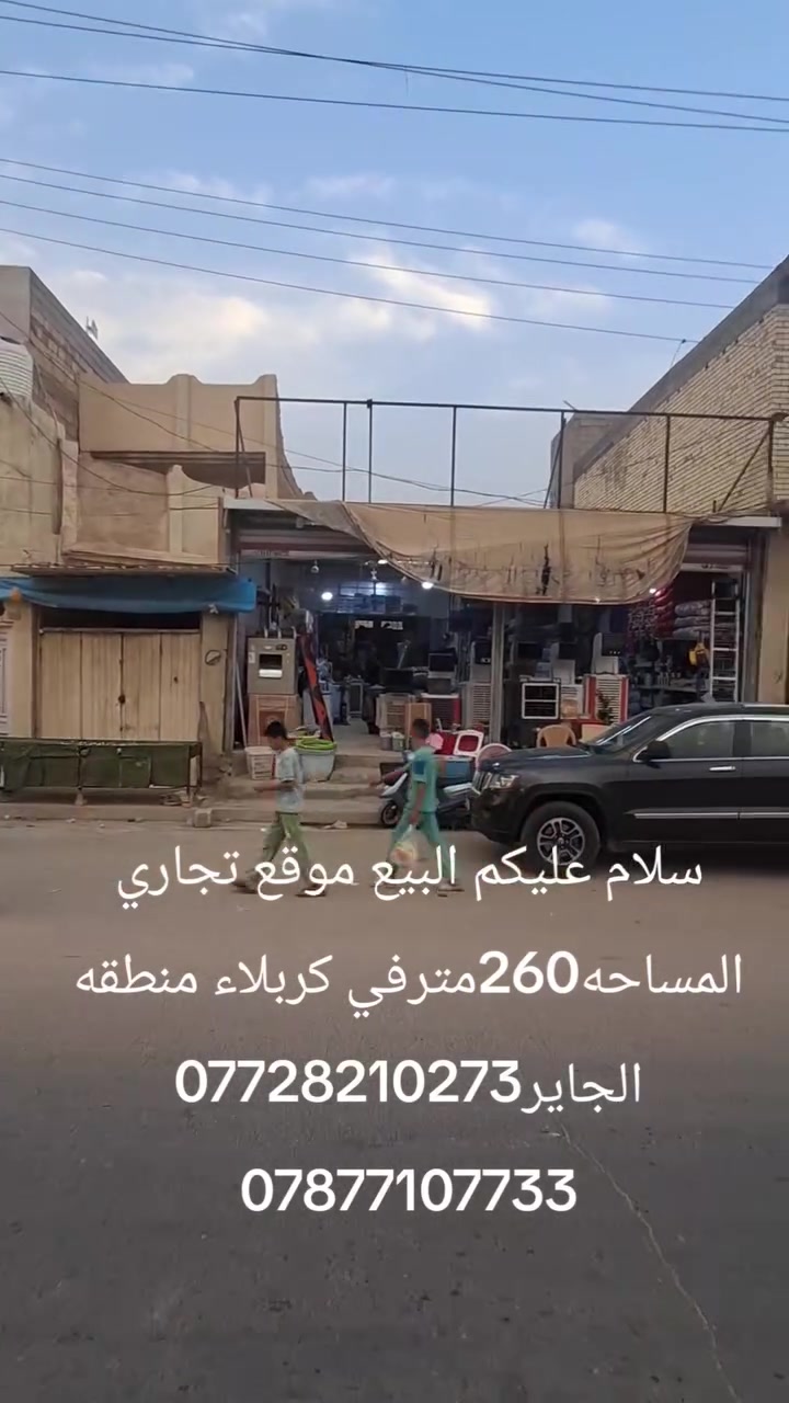 سلام عليكم ملك تجاري البيع في كربلاء منطقه جايرللستفسار
***********
***********
