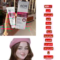 كريم ACM • مضاد للبقع • للبشرة الحساسة