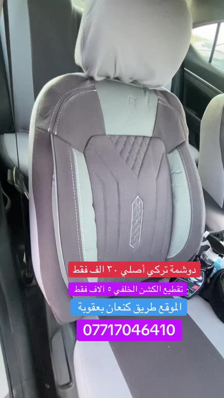 دوشمة تركي أصلي ٣٠ الف فقط أجور تقطيع حسب الكشن الخلفي ٥ آلاف دينار الموقع طريق كنعان بعقوبة للاتصال ***********
