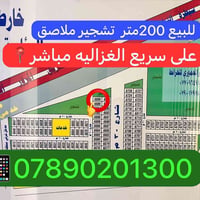 اراضي رئاسه الوزراء الغزاليه-البكريه-على السريع مباشر📍  للبيع 200متر ت...