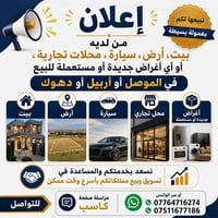 العنده بيت  أو أرض او سيارة أو محلات أو غراض مستعملة او جديدة للبيع با...