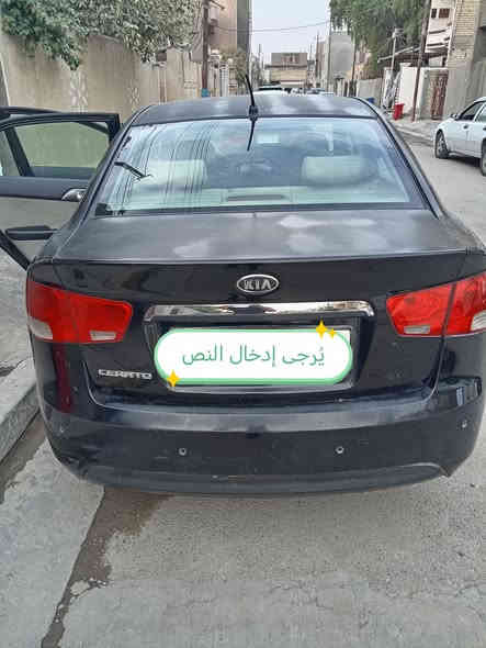 السلام عليكم سياره كيا سيراتو موديل 2011 للبيع رقم سليمانيه رقم 21
سنويه لغايه 2028 هزه شهر 7 الون اسود سنتر لوك صدر جديد اثر جراد مثل ماموضح بلصور كير ومحرك خير من الله تبريد شغال مكان السياره بغداد كفائات السيديه رقم الهاتف *********** /***********

فول مواصفات فتحى تشغيل بصمه  السياره خليجي 

السعر 90 وبيه مجال للطيبين
