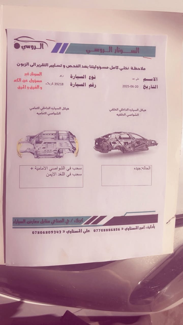 سلام عليكم  اخوان رجاء ما يشتري ولا يكسر بيها ريو خليجي 2012 كامله سياره ما بيه اي نقص رقم كربلاء نكليزي مصفره وكامله مداور ثاني يوم 
كير كفاله محرك 1600 
سياره أبيعها احزام 
سونار مرفق مع صور 
سعرها 80$ 
مكاني كربلاء 
***********
