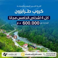 عرض خاص وحصري إلى طرابزون🔥🔥 كل 4 اشخاص الخامس مجانا 😍 المقاعد محدودة !...