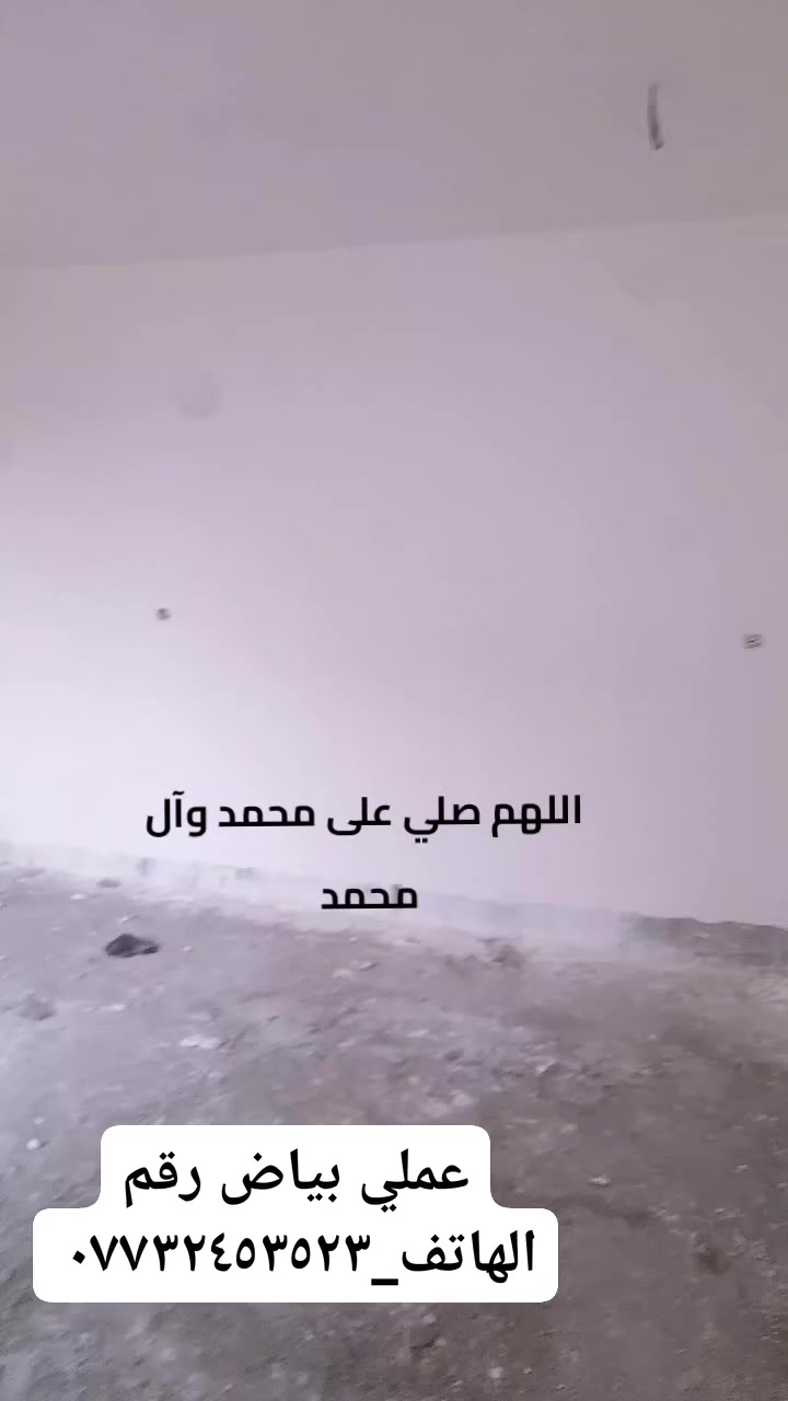 سلام عليكم ورحمة الله وبركاته وياكم خوكم سجاد لخلفه لباخ جراره وسطار جص وبياض شغل درجه اولى هاتف *********** ابن ميسان واليحب يجي خاص وخادم
