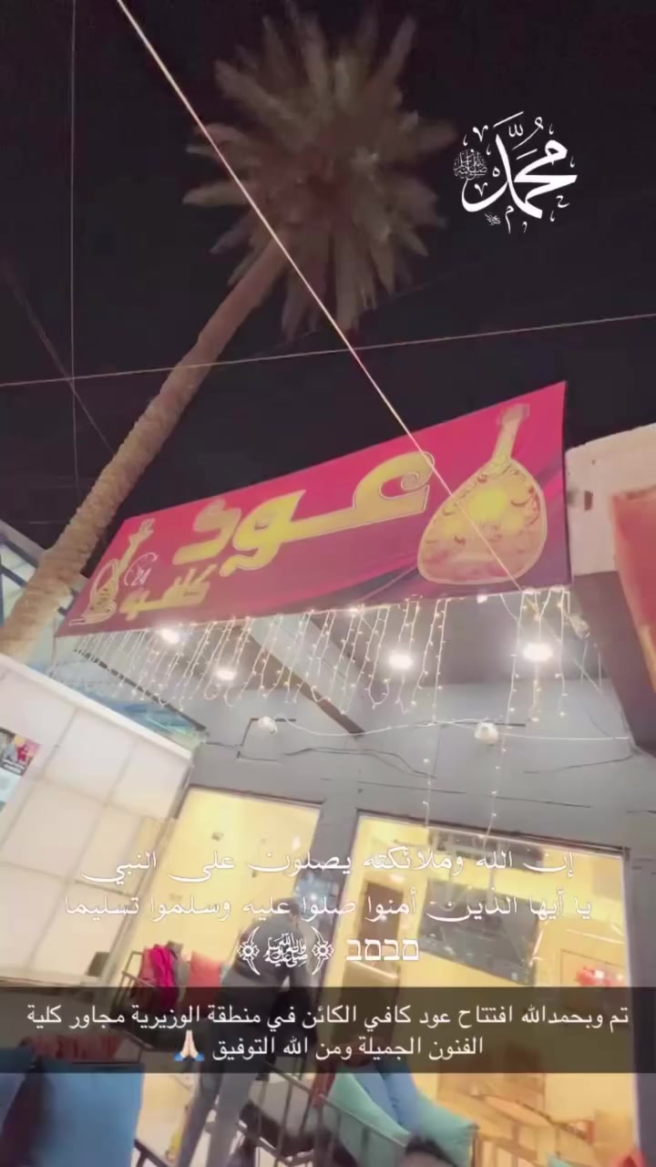 السلام عليكم
تم وبحمدالله افتتاح عود كافي 
الوزيرية قرب كلية الفنون الجميلة 
علما الكوفي مفتوح ع مدار 24 س
اهلا وسهلا بيكم


**إذا كنت صاحب هذا الإعلان وتريد حذفه لأي سبب، رجاءا أرسل رسالة إلى الدعم الفني**