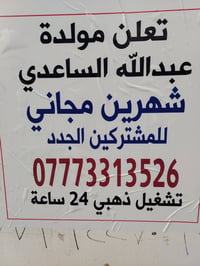 تعلن مولدة عبدالله جاسب الساعدي عن استقبال الخطوط الجديده اول شهرين مج...