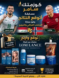 � كوزمتك سامر 🏆  ⚽ مسابقة توقّع نتيجة مباراة العراق × النرويج ⚽  🔥 شار...
