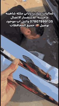 كماليات سيارت ياباني ملكه شاهينه ماجسته  للاستفسار الاتصال 07807899135...