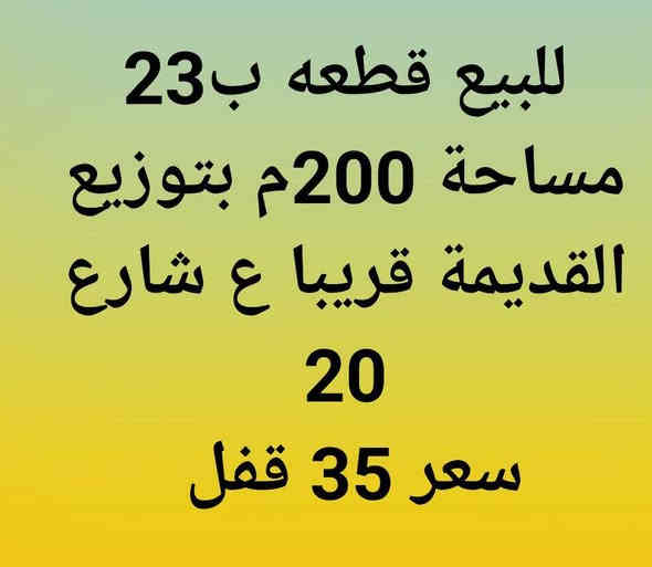 #للبيع قطع منطقة ال 23 بتوزيع القديمة. كل تفاصيل مذكوره #محافظة المثنى..
--------------------
***********
