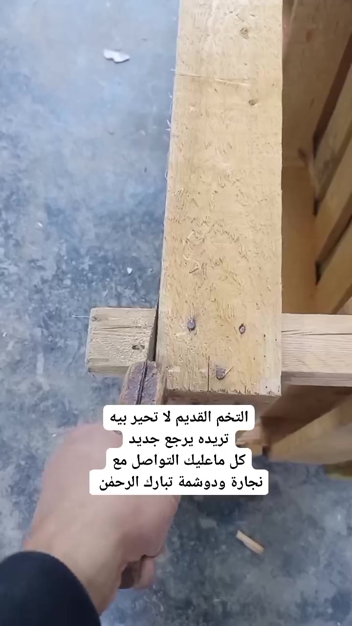 عندك تخم قديم  وحاير شسوي بيه كل ماعليك
التواصل مع نجارة ودوشمة تبارك الرحمٰن
الاستفسار الاتصال
***********
***********
*********** واتساب فقط
