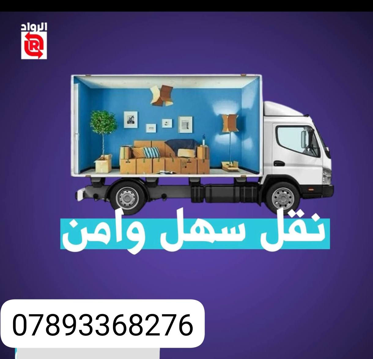 لنقل الاثاث المنزلي 
▪️تريد تنقل اثاث بيتك لمكان جديد  
▪️عندك بيت مليان اخشاب واغراض وسبالت 
▪️استلمت بيتك جديد وتريد ترتب الاثاث  
▪️عندك تحويله نهايه الشهر  وتريد الافضل 
للاتصال….☎️ثنين وتساب *********** واتساب***********

 #الحل_بس_يمنه_اتصل_بدون_اي_تردد 👋
🔹كادر فتح ونقل وشد جميع الغرف التركية والماليزية والعراقية والايطالية . 
🔹كادر مختص  لفتح وشد السبالت 
🔹كادر مختص بتحميل وتفريغ الأثاث  
🔹فتح  الثريات والبراكيت  
🔹يوجد جميع انواع سيارات النقل العام 
كيه كنتر هينو 

#ملاحظة : يوجد نقل داخل وخارج النجف ولجميع المحافظات  من الشمال إلى جنوب العراق الحبيه

  راح تروح لبيتك الجديد مرتاح  

_________________________
الجوده_بس_يمنه _نقل_اثاث@
