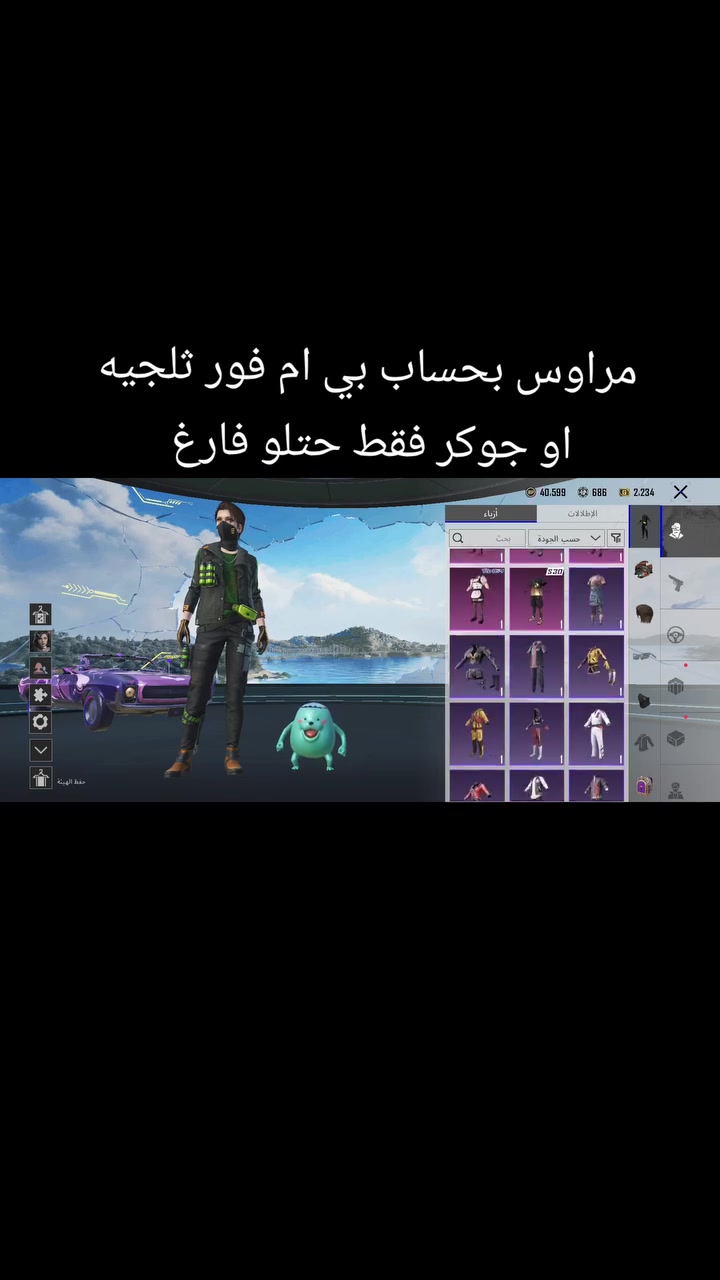 حساب بوبجي مراوس بحساب بوجبي بي ام فور جوكر او ثلجيه ما مطورات عادي بي يا امفور ثلجيه ياجوكر فقط عادي حتلو الحساب فارغ شعبيت الحساب 200 الف
رقمي: ***********
حساب بوبجي مراوس بحساب بوجبي بي ام فور جوكر او ثلجيه ما مطورات عادي بي يا امفور ثلجيه ياجوكر فقط عادي حتلو الحساب فارغ شعبيت الحساب 200 الف
