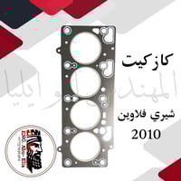 كازكيت ازبيزت وحديد جميع انواع السيارات ايراني - صيني - كوري - امريكي ...