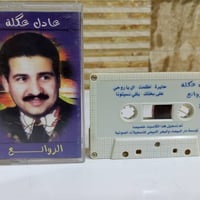 أشرطة كاسيت • عادل عكلة • هيثم يوسف