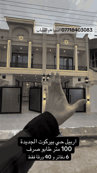 اربيل بيركوت الجديدة • ١٠٠م • ٤غرف