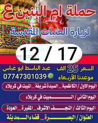 حملة أم البنين • زيارة الإمام الكاظم • كربلاء