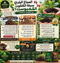 كمبوست • سماد عضوي • أجريكسا • تسميد زراعي • تحسين التربة • استصلاح أر...