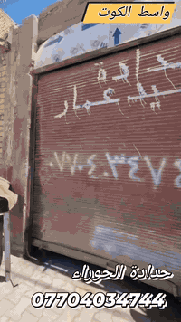 حدادة الحوراء...... 
لعمل كافة الابواب والشبابيك والمحجرات والمضلات والاعمال الحديديّة الحديثه واسط الكوت ***********واتساب
