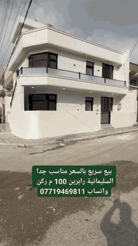 رابرين السليمانية • ١٠٠م • طابقين