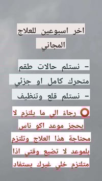 علاج مجاني • طقم متحرك • قلع وتنظيف