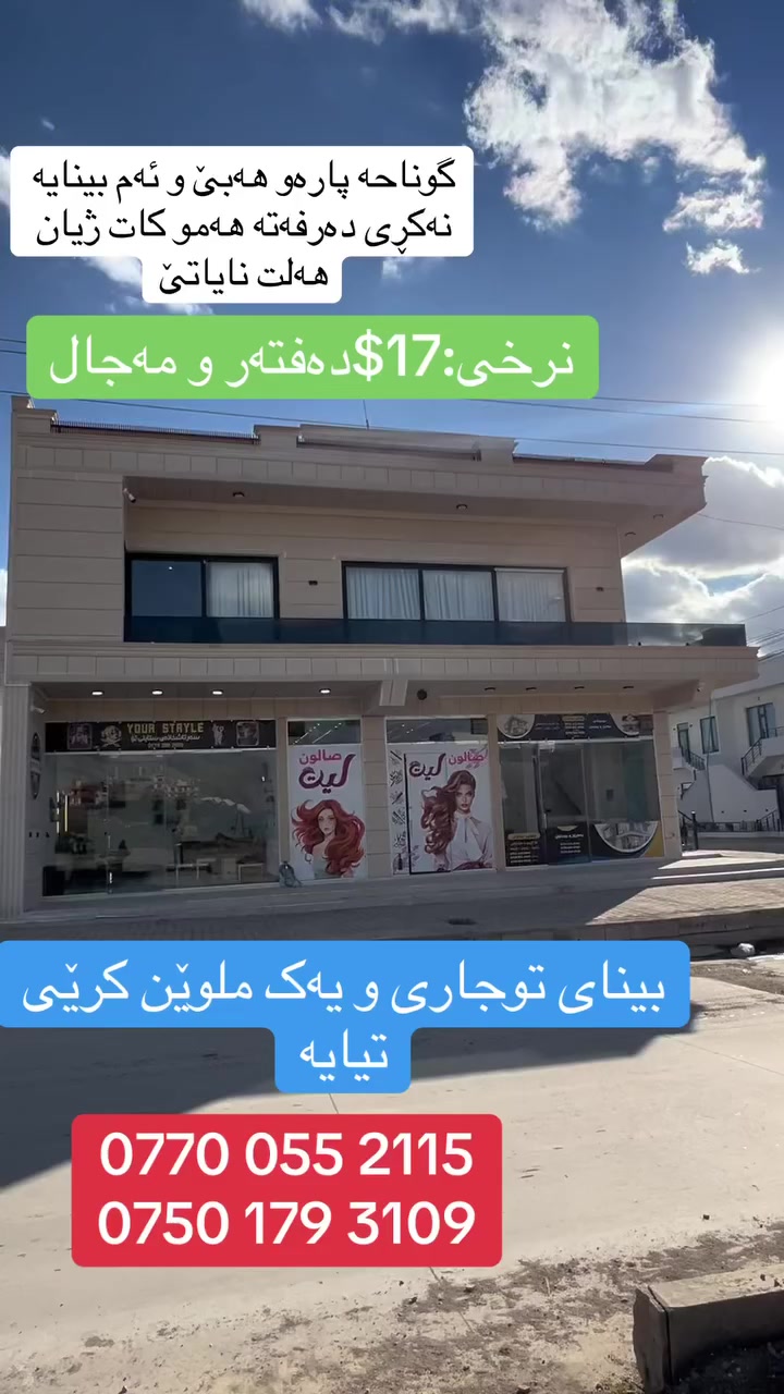 بینای بازرگانی 
بۆ فرۆشتن لە  گەڕەکی ڕاپەڕین
ڕوبەری:١٥٠م
0770 055 2115
0750 179 3109
