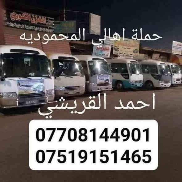 حملة القريشي🚩
#الاربعاء إلى كربلاء المقدسة 
الذهاب ساعه 3:00عصرا
السعر4الاف

الانطلاق الثاني#الاربعاء 
إلى الكاظميه المقدسه 
+خضرالياس +جامع براثا
الذهاب ساعه 3:00ضهرا
السعر3الاف
إلتجمع والنطلاق يم قاعة المصطفى 📍
الحجز الاتصال بل ارقام 
***********☎️
***********📞
***********📞
