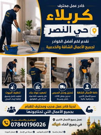 تنظيف بيوت كربلاء • إزالة أنقاض • كادر عمال • قلع صب وتكشير • تدخيل مو...