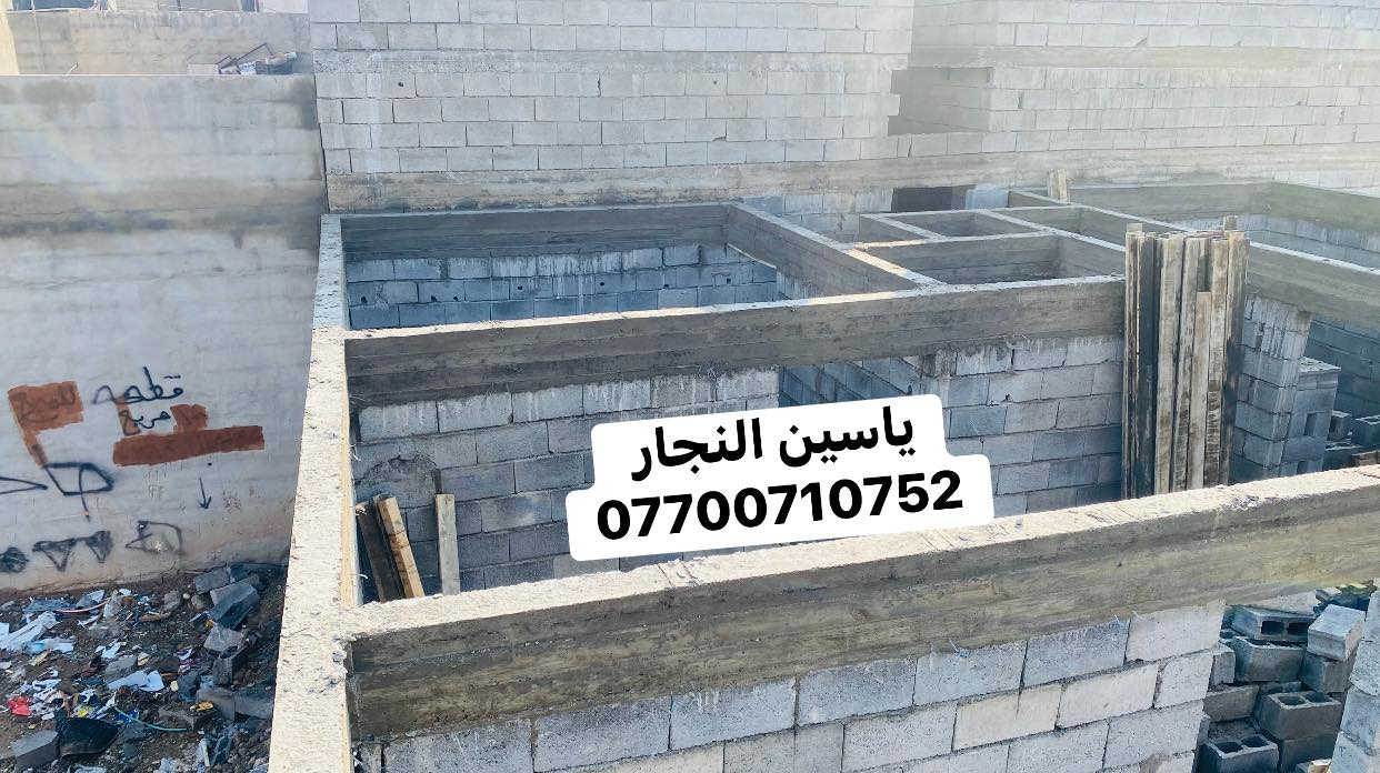 نجار 🔨 قالب داخل كركوك فقط جزء من عملنه رباط شريطي 15*40في منطقة حي بدر نشتغل اي عمل يخص النجاره (اساس-رفت-رباط-سقف-دنك-ديكورات-ترميم-)
الاستفسار تفضل خاص او اتصل ***********متوفروتساب ايضاً
