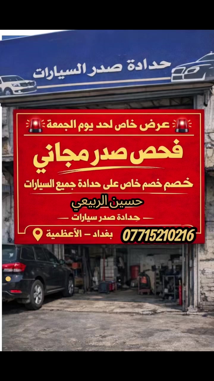 🚨 عرض خاص ولمدة محدودة 🚨
من اليوم ولغاية يوم الجمعة فقط

🔧 فحص صدر مجاني
💥 خصم خاص على حدادة صدر جميع السيارات

📍 حسين الربيعي
حدادة صدر جميع السيارات
بغداد – الاعظمية شارع عشرين مجاور صيدلية التفاح الاخضر 

📞 احجز هسه قبل انتهاء العرض***********
